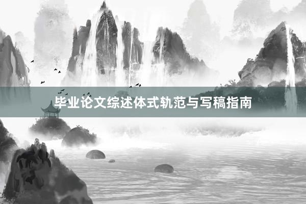 毕业论文综述体式轨范与写稿指南