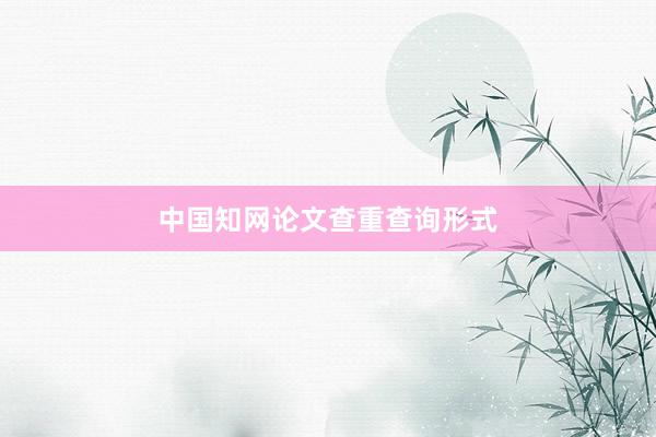 中国知网论文查重查询形式